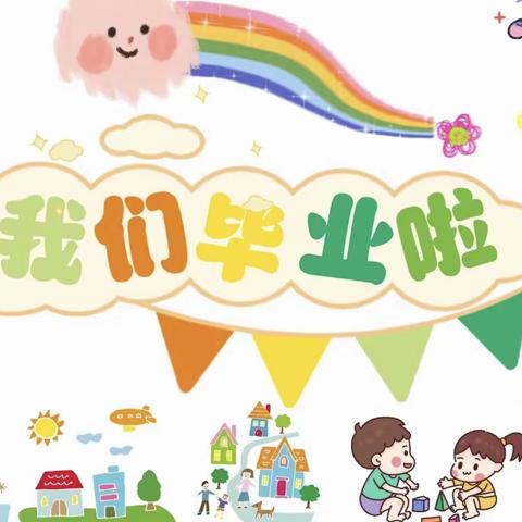 【额敏县乔乔幼儿园】大七班开展“今夜不回家 解放爸和妈”毕业典礼！