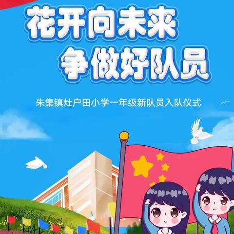 【全环境立德树人】花开向未来 争做好队员——朱集镇灶户田小学一年级新队员入队仪式