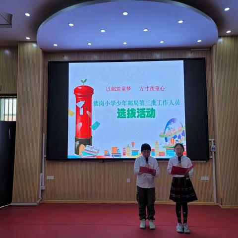 以邮筑童梦    方寸践童心——佛岗小学少年邮局举行第三批工作人员选拔活动