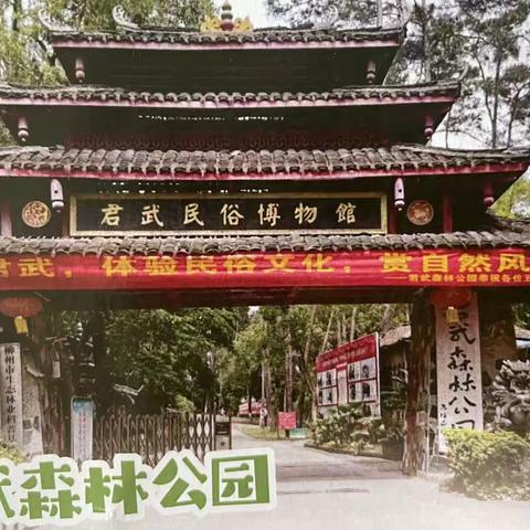 研学旅行促成长 多彩课堂在路上——羊角山小学六年级探寻君武森林公园研学游实践课程