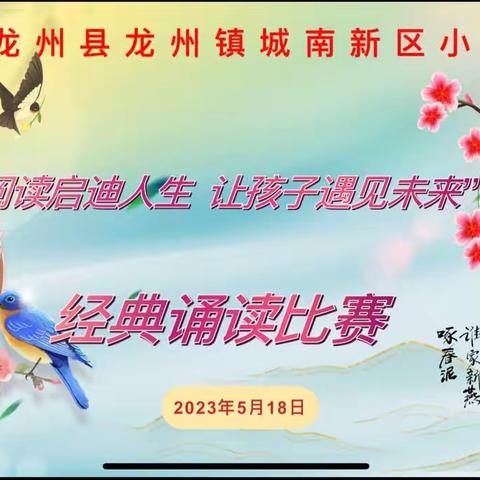 “阅读启迪人生 让孩子遇见未来”——龙州镇城南新区小学经典诵读比赛