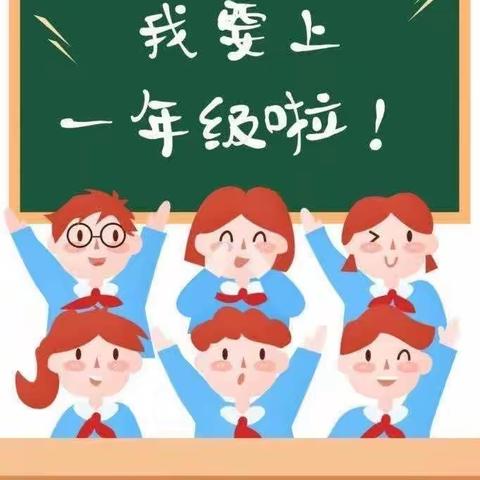 【小状元】小学一年级入学准备清单