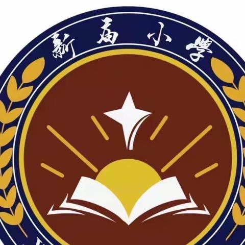 “心系北疆 童心向党”——新庙小学秋季开学系列教育活动