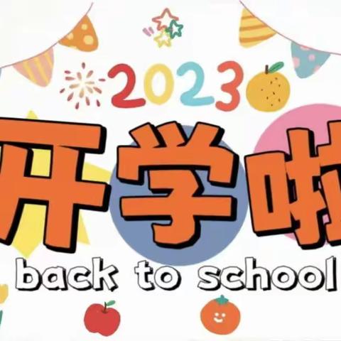 开学第一课，安全＂每一刻＂——集贤县天天幼儿园启智一班开学第一课幼儿园安全教育