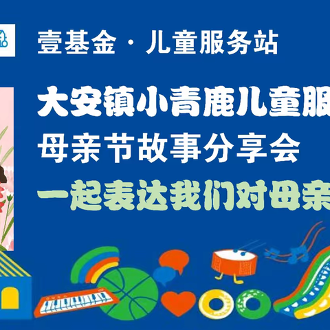 情暖花开，感恩母亲——壹基金大安镇小青鹿儿童服务站开展母亲节主题活动