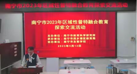 普特融合 携手并进——记南宁市2023年区域性普特融合教育探索交流活动