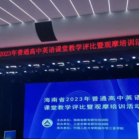 海口实验中学英语组--海南省2023年普通高中英语课堂教学评比暨观摩培训活动