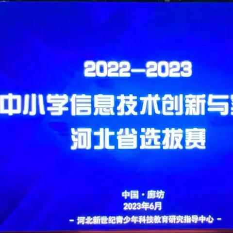 科技点燃梦想，创新成就未来—西实验小学参加全国信息素养提升活动（NOC）河北省选拔赛再创佳绩