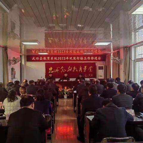 武功县教育系统召开2023年巩固衔接工作推进会