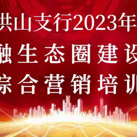 中国农业银行武汉洪山支行《金融生态圈建设与综合营销培训》