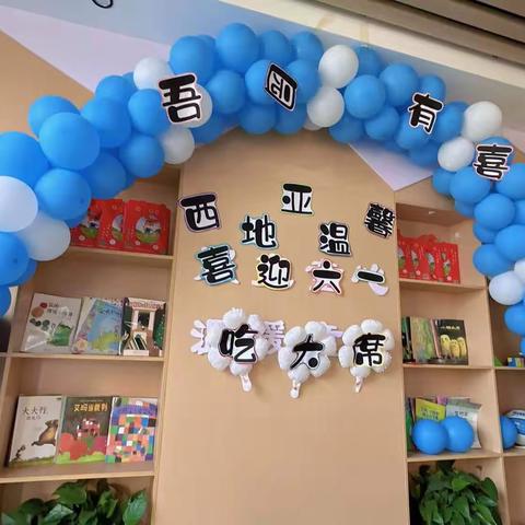 “庆六一，展民俗，吃大席”——西地亚温馨校区吃大席活动美篇