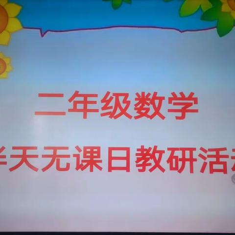 乘风破浪——记凤凰小学二年级数学上册第三单元表内乘法（二）教研活动