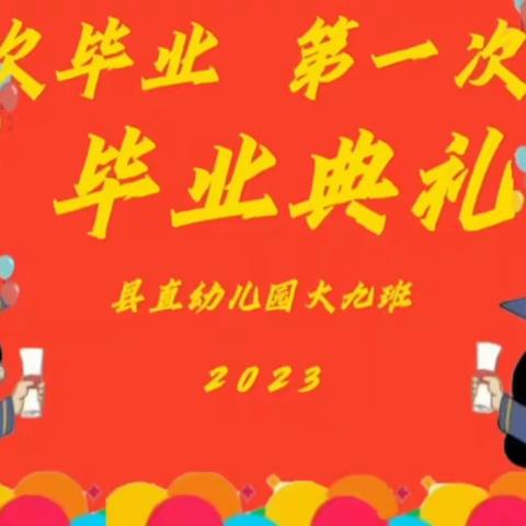 【🎓毕业典礼】“第一次长大   第一次毕业”——扶沟县县直幼儿园大九班毕业典礼