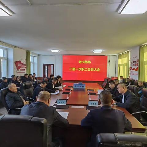 韩家园林业局老卡林场召开二届一次职工会员大会