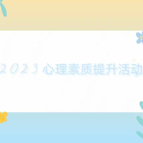 2023年海南省农业学校学生心理素质提升活动总结