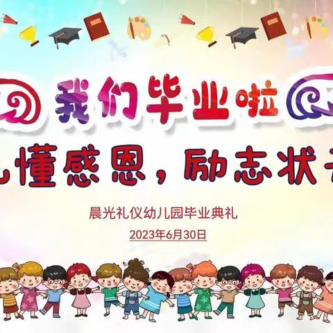 晨光礼仪幼儿园毕业典礼