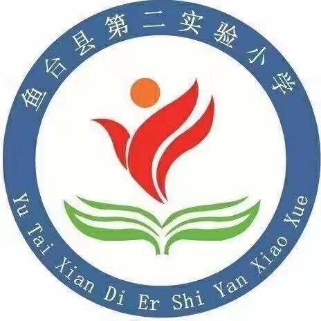 育人如松坚不移，家访似月长相随——鱼台县第二实验小学四年级家访活动纪实