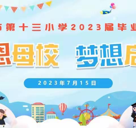 凯里十三小2023届“感恩母校 梦想启航”毕业典礼