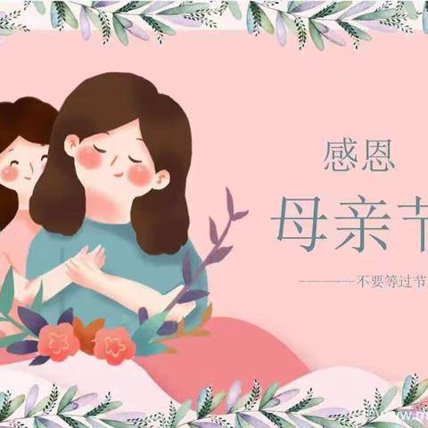 朝花幼儿园华贸城园｜无私慈母爱，情满母亲节