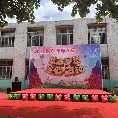 绳营小学“庆六一”文艺汇演