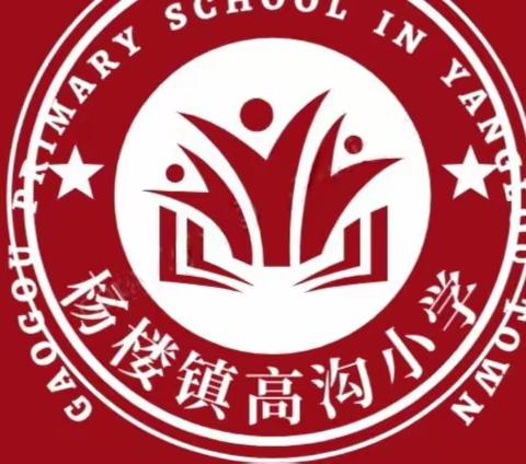 杨楼镇高沟小学——5月8-5月12周总结