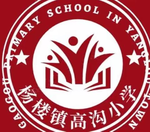 杨楼镇高沟小学———                   6月5-6月9日周总结