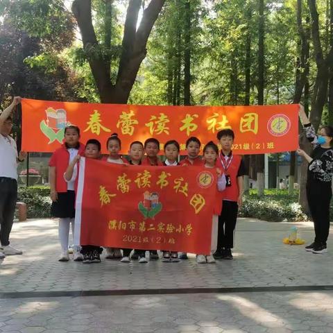 濮阳市第二实验小学二年级二班         “春蕾”读书社团  “书香润童心，阅读伴成长…（副本）