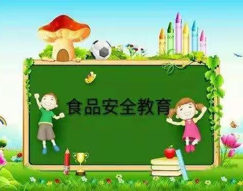 美好“食”光，安全相伴——钟楼迎旭幼儿园食品安全美篇