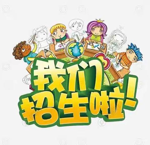 凤阳经济开发区小学附属幼儿园招生