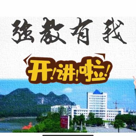 名师引领定方向，研讨实操促提升——扶绥县昌平乡中心小学第一期“强教有我•开讲啦”