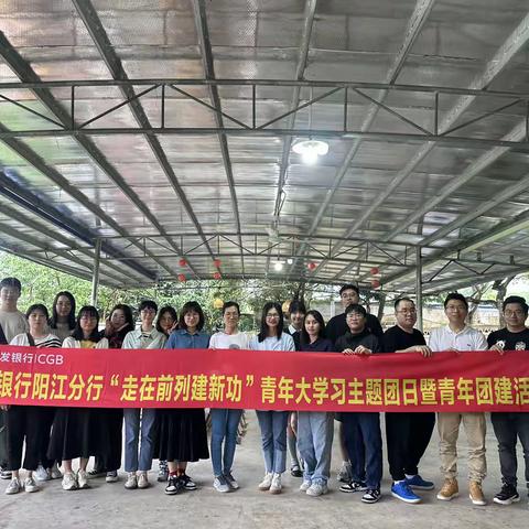 广发银行阳江分行开展“走在前列建新功”青年大学习主题团日暨青年团建活动