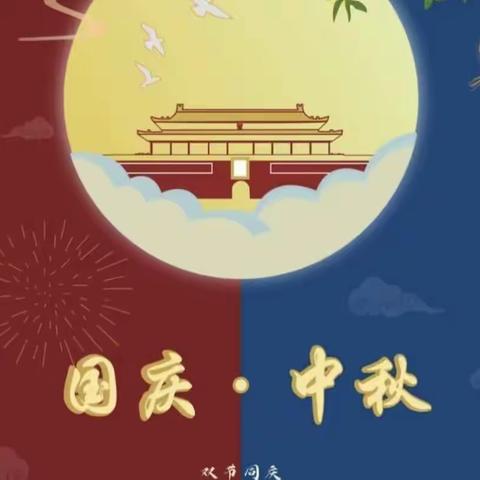 【兴明中心幼儿园大一班】——“中秋国庆，双节同庆” 迎国庆🇨🇳庆中秋🌙活动