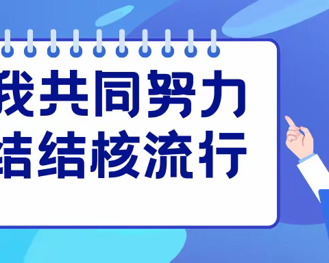 预防肺结核 健康伴我行——防治肺结核知识宣传