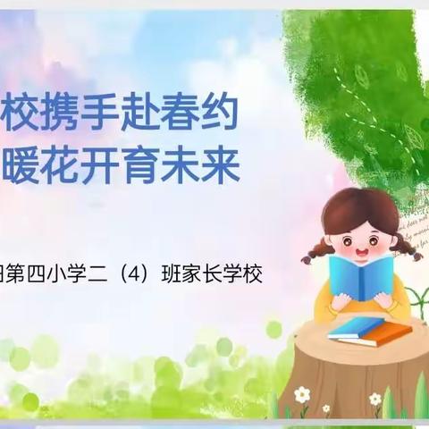 【家校携手赴春约    春暖花开育未来】  濮阳市油田第四小学二(4)班家长学校