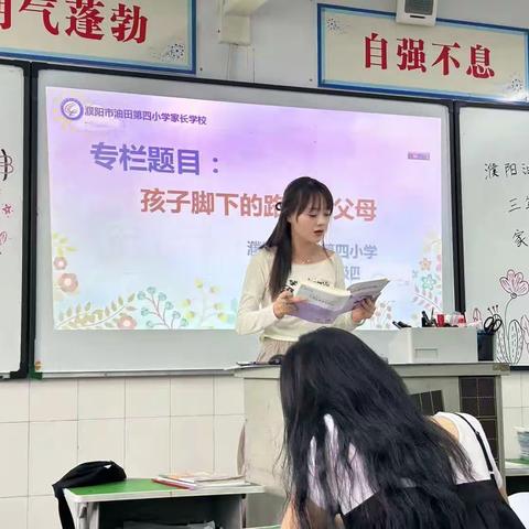 【孩子脚下的路始于父母】 濮阳市油田第四小学三(4)班家长学校