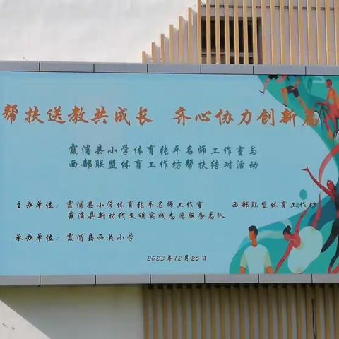 帮扶送教共成长 齐心协力创新高——霞浦县小学体育名师工作室送教帮扶活动简讯