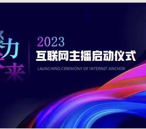 市分行举办“十四五”运营人才之主播系列培训启动仪式