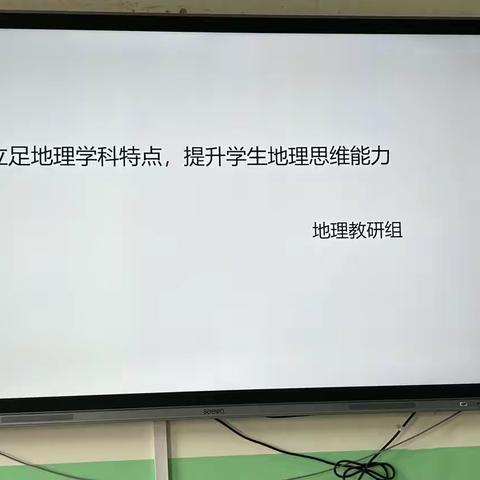 教而不研则浅，研而不教则空——记八一路校区地理组教研活动