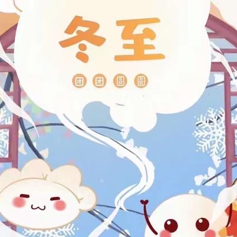 💕“温情冬日•快乐冬至”💕——小太阳合田幼儿园大四班冬至活动