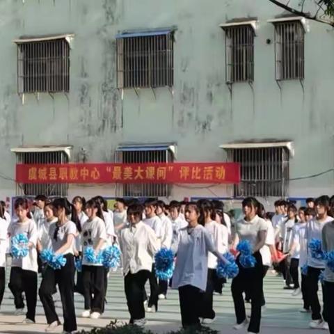 筑梦阳光校园，绽放青春活力——虞城县职教中心举行2023年春季“快乐大课间”活动