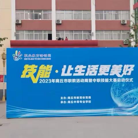 职业教育活动周|虞城县职教中心4个项目亮相2023年商丘市职教活动周成果展