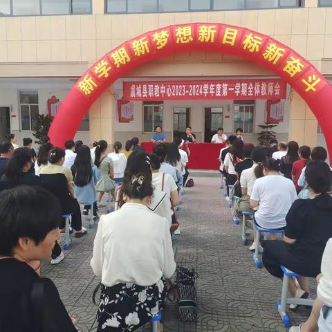 相约金秋  再启新程——虞城县职教中心2023—2024学年度第一学期第一次全体教师会