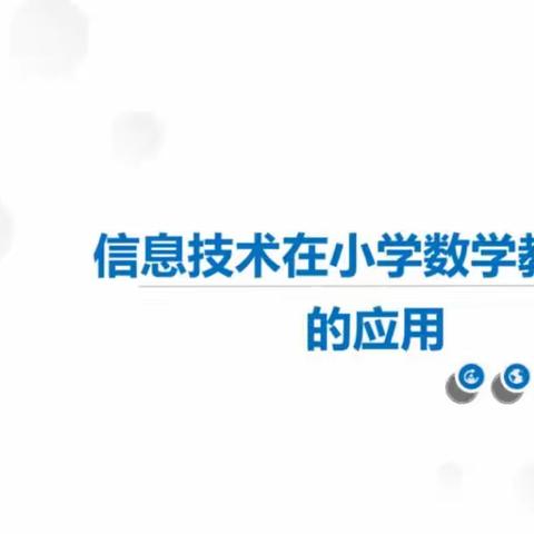 2023年5月19日上午张冬玉教授《信息技术在小学数学教学中的应用》讲座简报