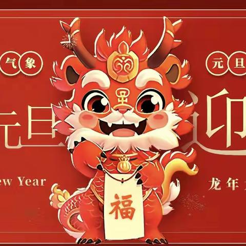 2213-庆元旦 迎新年