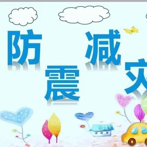 防震演练，安全相伴——商老庄乡八里湾小学开展防震减灾应急疏散演练活动