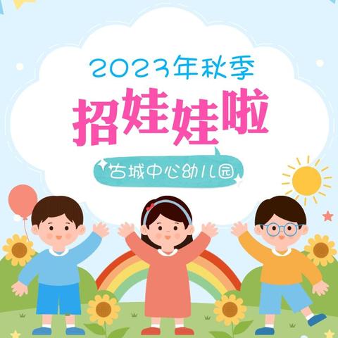 招娃娃啦，招娃娃啦，古城中心幼儿园秋季招生开始啦