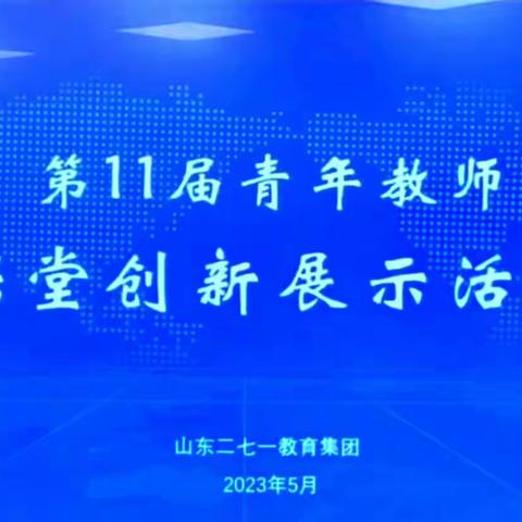 百舸争流，竞绽芳华——记云南昌乐实验中学参加二七一教育集团第十一届青年教师课堂创新展示活动