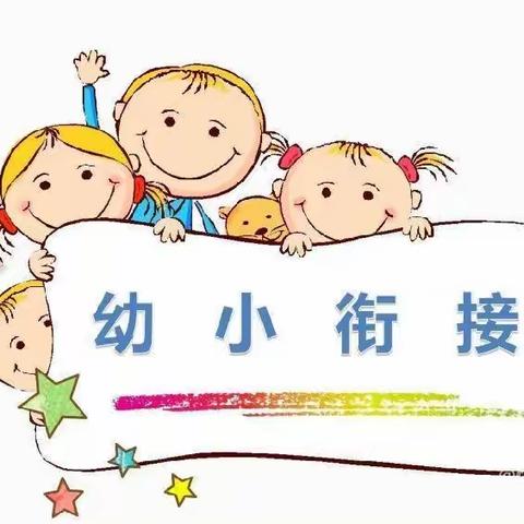 参观小学初体验，幼小衔接零距离——童星幼儿园二部走进小学参观活动