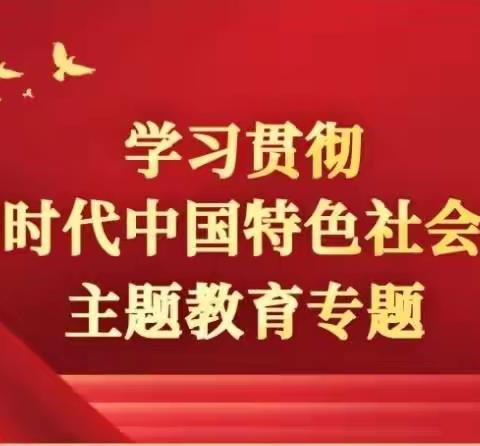 学习贯彻习近平新时代中国特色社会主义主题教育—淮舜路支行5月党员活动