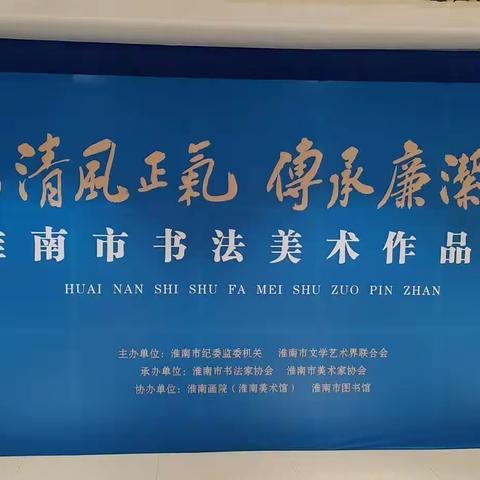 “弘扬清风正气 传承廉洁文化”——淮舜路支行党支部、湖滨路支行党支部共同参观淮南市书法美术作品展